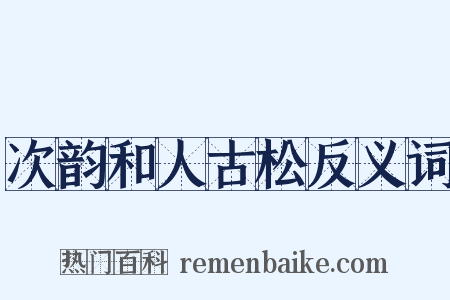 次韵和人古松反义词是什么意思的图片